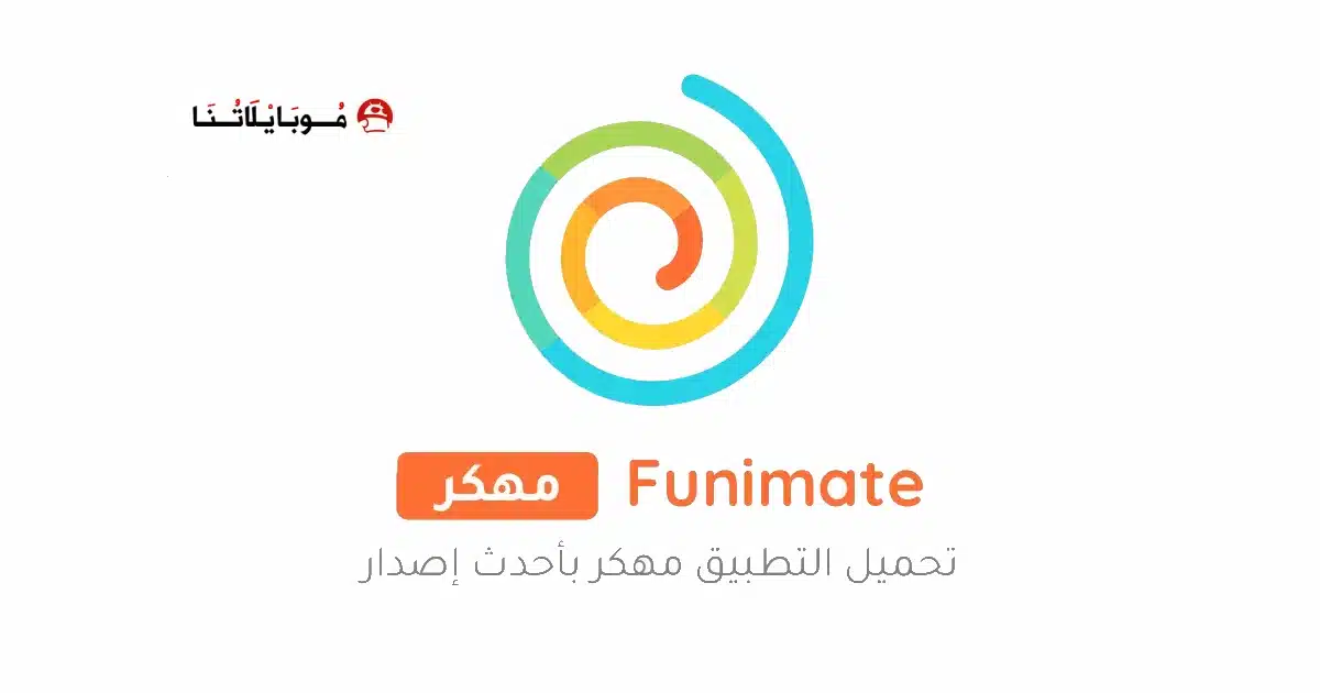 تنزيل برنامج فيونميت Funimate Pro مهكر للاندرويد Apk أخر إصدار 2026 مجانا تنزيل برنامج فيونميت Funimate Pro مهكر للاندرويد Apk أخر إصدار 2026 مجانا