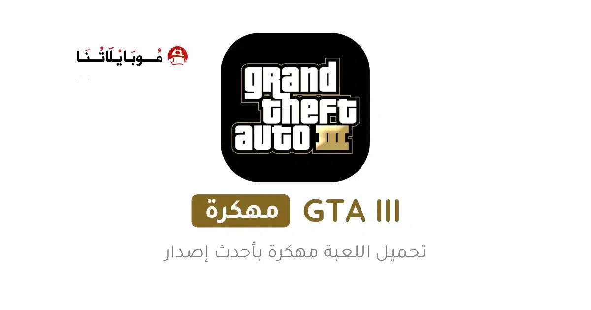 تحميل لعبة جاتا GTA 3 مهكرة للاندرويد Apk أخر إصدار 2026 مجانا