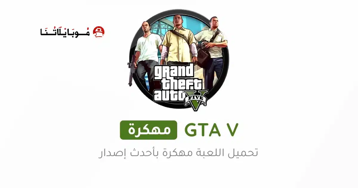 تحميل جراند ثفت أوتو GTA 5 مهكرة للاندرويد Apk أخر إصدار 2026 مجانا تحميل جراند ثفت أوتو GTA 5 مهكرة للاندرويد Apk أخر إصدار 2026 مجانا