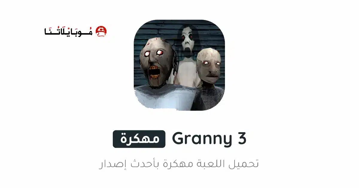 تحميل لعبة جراني Granny 3 مهكرة للاندرويد Apk أخر إصدار 2026 مجانا