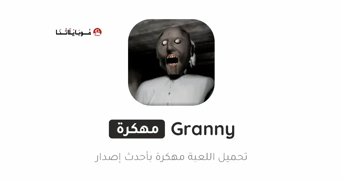 تحميل لعبة جراني Granny مهكرة للاندرويد Apk أخر إصدار 2026 مجانا تحميل لعبة جراني Granny مهكرة للاندرويد Apk أخر إصدار 2026 مجانا