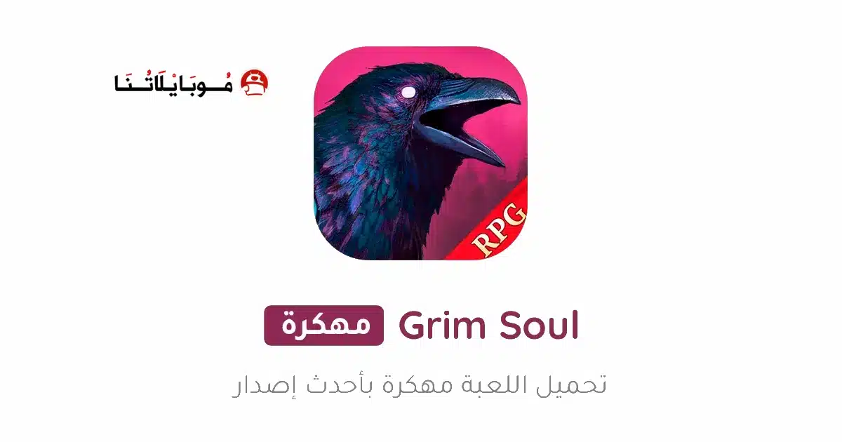 تحميل لعبة Grim Soul مهكرة للاندرويد Apk أخر إصدار 2026 مجانا تحميل لعبة Grim Soul مهكرة للاندرويد Apk أخر إصدار 2026 مجانا