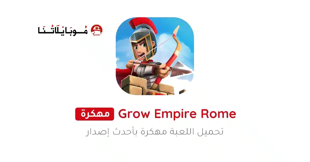 تحميل لعبة Grow Empire: Rome مهكرة للاندرويد Apk أخر إصدار 2026 مجانا تحميل لعبة Grow Empire: Rome مهكرة للاندرويد Apk أخر إصدار 2026 مجانا