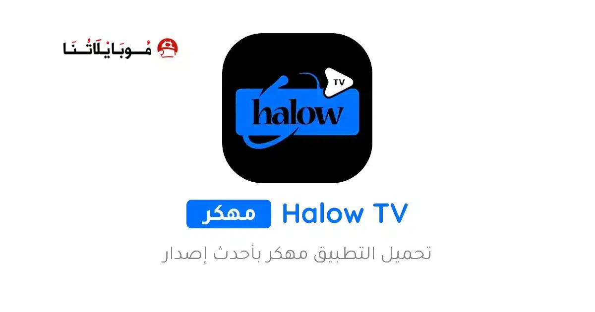تحميل تطبيق هلو تي في Halow TV مهكر للاندرويد Apk أخر إصدار 2026 مجانا تحميل تطبيق هلو تي في Halow TV مهكر للاندرويد Apk أخر إصدار 2026 مجانا