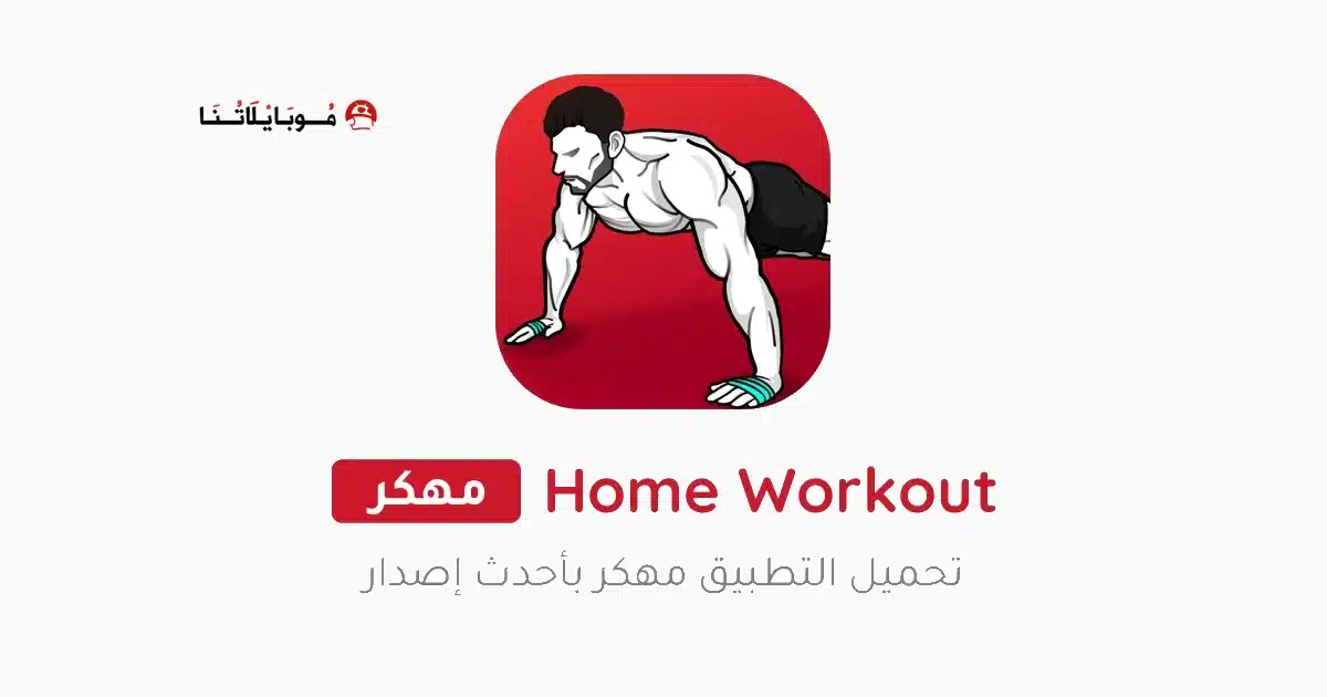 تحميل تطبيق Home Workout مهكر للاندرويد Apk أخر إصدار 2026 مجانا تحميل تطبيق Home Workout مهكر للاندرويد Apk أخر إصدار 2026 مجانا