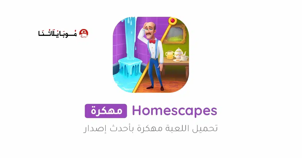 تحميل لعبة Homescapes مهكرة للاندرويد Apk أخر إصدار 2026 مجانا