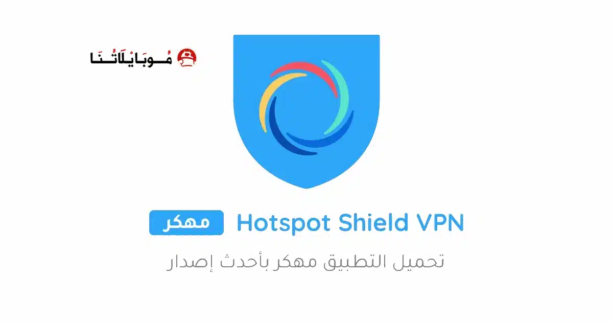 تحميل تطبيق هوت سبوت شيلد Hotspot Shield مهكر للاندرويد Apk أخر إصدار 2026 مجانا تحميل تطبيق هوت سبوت شيلد Hotspot Shield مهكر للاندرويد Apk أخر إصدار 2026 مجانا
