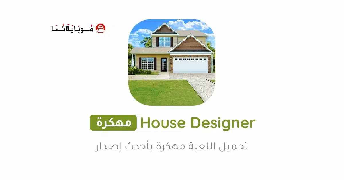 تحميل لعبة House Designer مهكرة للاندرويد Apk أخر إصدار 2026 مجانا تحميل لعبة House Designer مهكرة للاندرويد Apk أخر إصدار 2026 مجانا