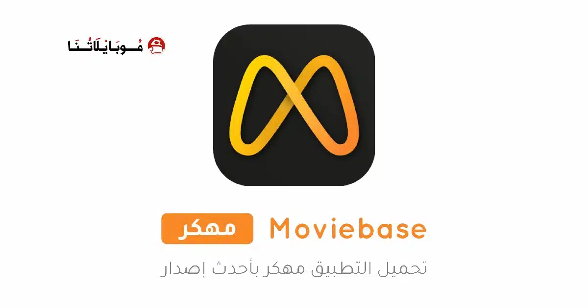 تحميل تطبيق Moviebase مهكر للاندرويد Apk أخر إصدار 2026 مجانا تحميل تطبيق Moviebase مهكر للاندرويد Apk أخر إصدار 2026 مجانا