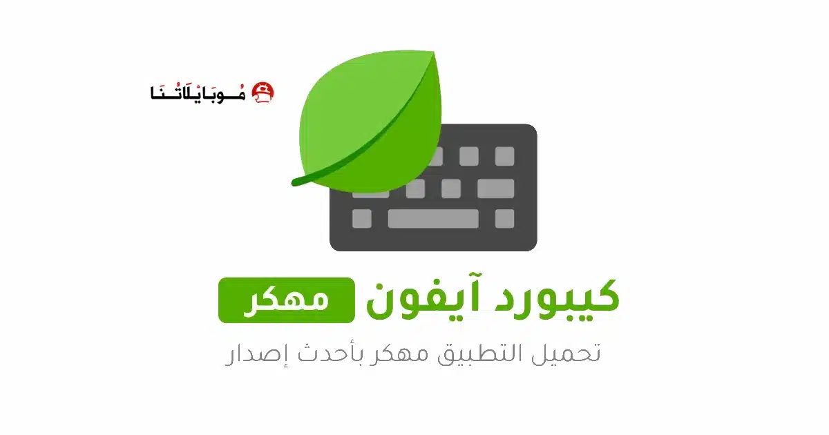 تحميل كيبورد ايفون مع الايموجي Mint Keyboard مهكر للاندرويد Apk أخر إصدار 2026 مجانا تحميل كيبورد ايفون مع الايموجي Mint Keyboard مهكر للاندرويد Apk أخر إصدار 2026 مجانا