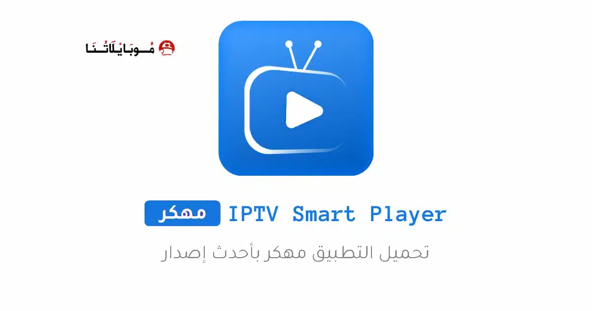 تحميل تطبيق IPTV Smart Player مهكر للاندرويد Apk أخر إصدار 2026 مجانا تحميل تطبيق IPTV Smart Player مهكر للاندرويد Apk أخر إصدار 2026 مجانا