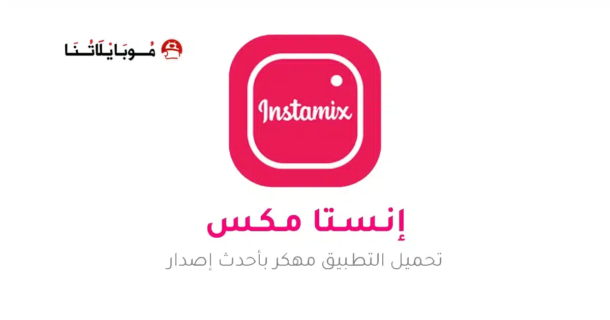تنزيل انستا مكس Insta Mix مهكر للاندرويد Apk أخر إصدار 2026 مجانا تنزيل انستا مكس Insta Mix مهكر للاندرويد Apk أخر إصدار 2026 مجانا