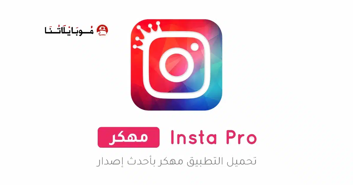 تنزيل انستا برو Insta Pro مهكر للاندرويد Apk أخر إصدار 2026 مجانا تنزيل انستا برو Insta Pro مهكر للاندرويد Apk أخر إصدار 2026 مجانا