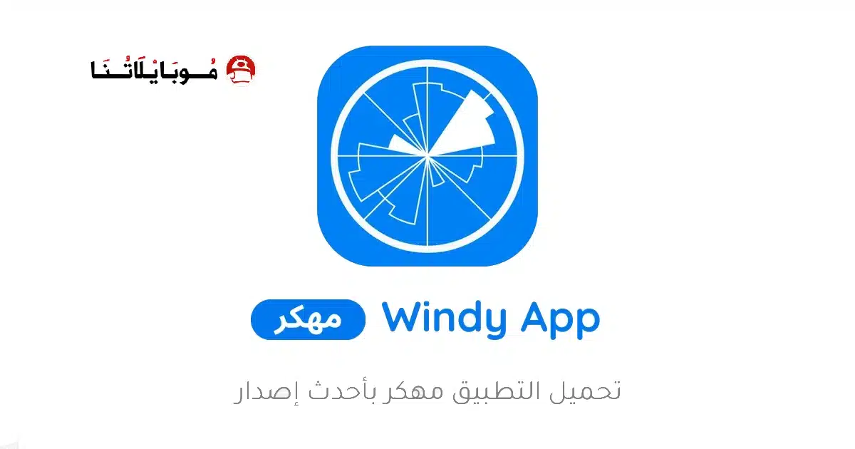 تحميل تطبيق Windy App مهكر للاندرويد Apk أخر إصدار 2026 مجانا تحميل تطبيق Windy App مهكر للاندرويد Apk أخر إصدار 2026 مجانا