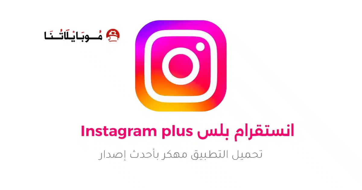 تحميل انستقرام بلس Instagram Plus مهكر للاندرويد Apk أخر إصدار 2026 مجانا تحميل انستقرام بلس Instagram Plus مهكر للاندرويد Apk أخر إصدار 2026 مجانا