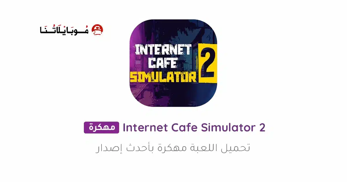 تحميل لعبة internet cafe simulator 2 مهكرة للاندرويد Apk أخر إصدار 2026 مجانا تحميل لعبة internet cafe simulator 2 مهكرة للاندرويد Apk أخر إصدار 2026 مجانا