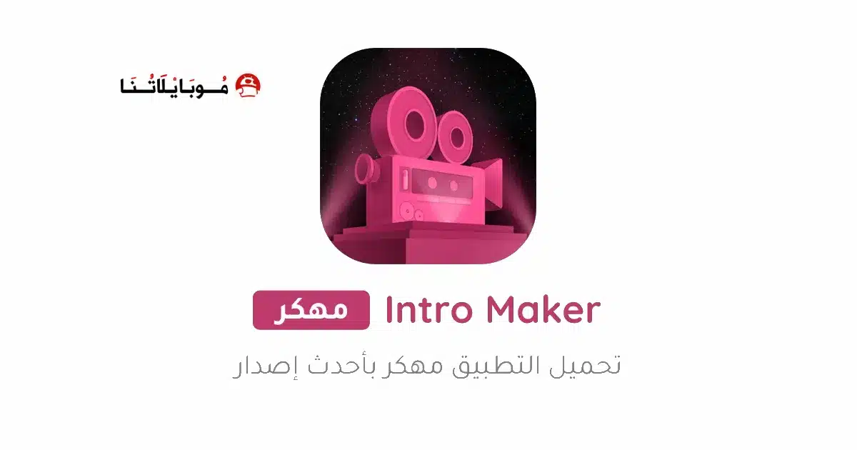 تحميل تطبيق Intro Maker Pro مهكر للاندرويد Apk أخر إصدار 2026 مجانا