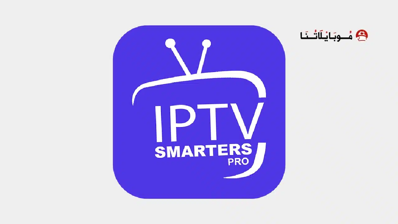 تحميل تطبيق IPTV Smarters Pro مهكر للاندرويد Apk أخر إصدار 2026 مجانا تحميل تطبيق IPTV Smarters Pro مهكر