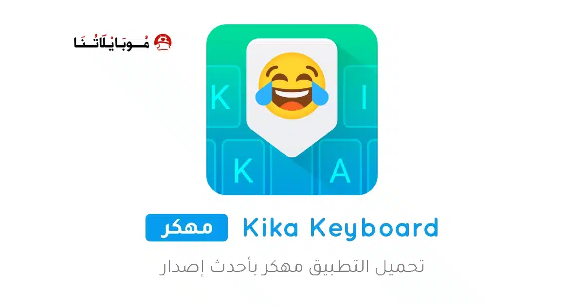 تحميل تطبيق Kika Keyboard مهكر للأندرويد APK أخر إصدار 2026 مجانًا تحميل تطبيق Kika Keyboard مهكر للأندرويد APK أخر إصدار 2026 مجانًا