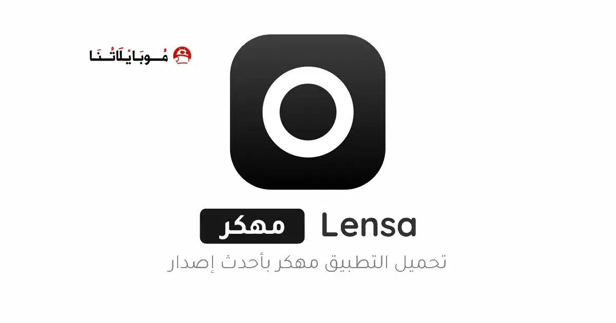 تحميل تطبيق Lensa Premium مهكر للاندرويد Apk أخر إصدار 2026 مجانا تحميل تطبيق Lensa Premium مهكر للاندرويد Apk أخر إصدار 2026 مجانا