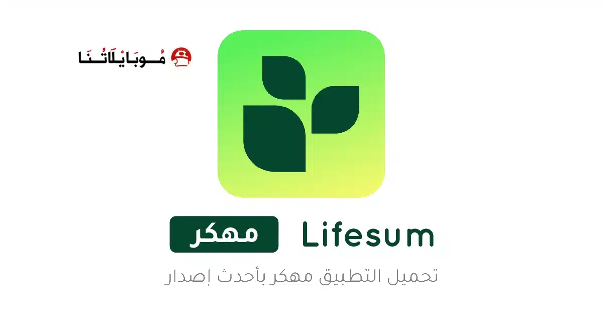 تحميل تطبيق Lifesum Premium مهكر للاندرويد Apk أخر إصدار 2026 مجانا تحميل تطبيق Lifesum Premium مهكر للاندرويد Apk أخر إصدار 2026 مجانا