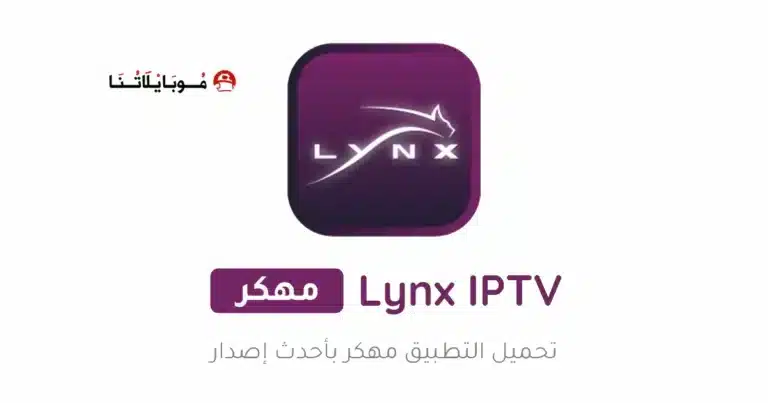 تحميل تطبيق لينكس تي في Lynx iptv مهكر للاندرويد Apk أخر إصدار 2026 مجانا تحميل تطبيق لينكس تي في Lynx iptv مهكر للاندرويد Apk أخر إصدار 2026 مجانا