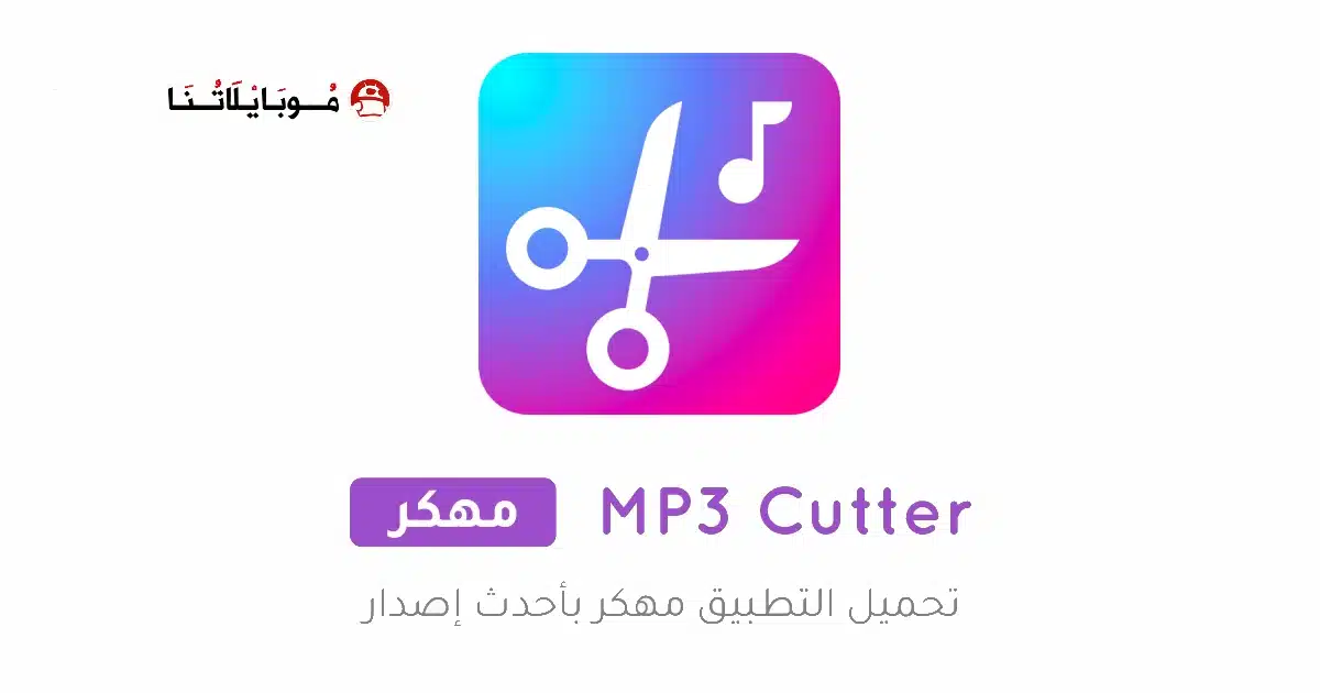 تحميل برنامج قص الأغاني MP3 Cutter Pro مهكر للاندرويد Apk أخر إصدار 2026 مجانا