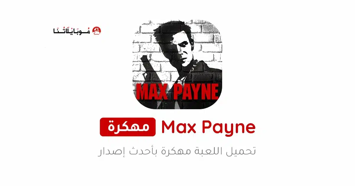 تحميل لعبة ماكس بين Max Payne مهكرة للاندرويد Apk أخر إصدار 2026 مجانا تحميل لعبة ماكس بين Max Payne مهكرة للاندرويد Apk أخر إصدار 2026 مجانا