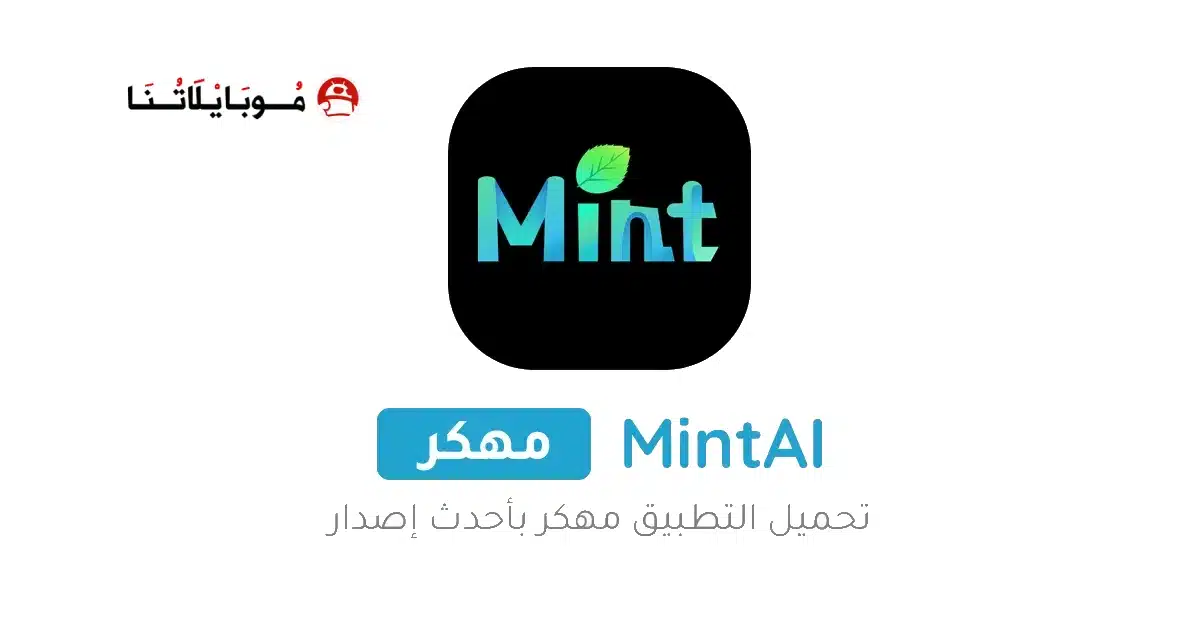 تحميل تطبيق MintAI Premium مهكر للاندرويد Apk أخر إصدار 2026 مجانا