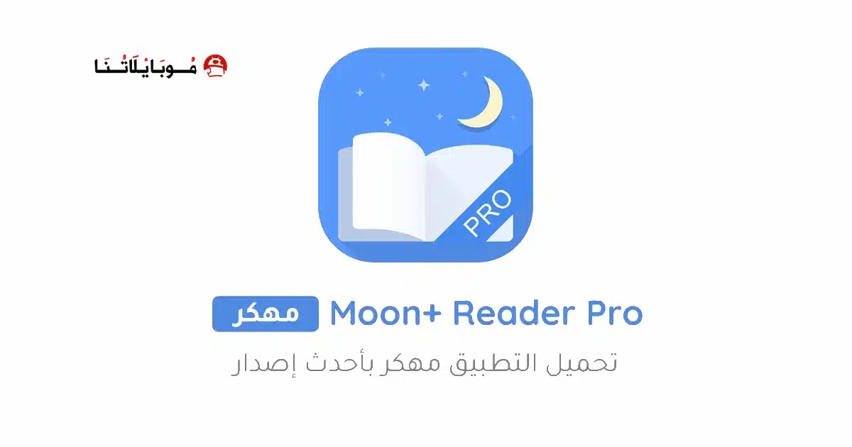 تحميل تطبيق Moon+ Reader Pro مهكر للاندرويد Apk أخر إصدار 2026 مجانا