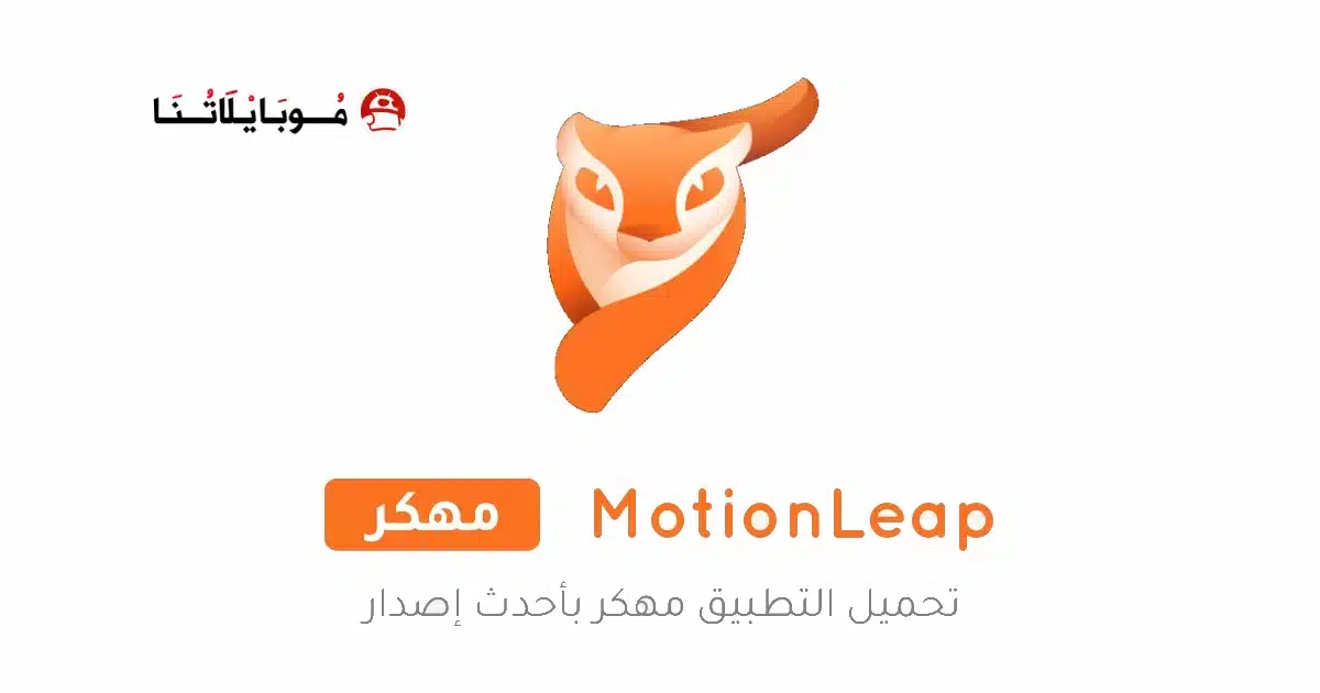تحميل برنامج Motionleap Pro مهكر للاندرويد Apk أخر إصدار 2026 مجانا تحميل برنامج Motionleap Pro مهكر للاندرويد Apk أخر إصدار 2026 مجانا