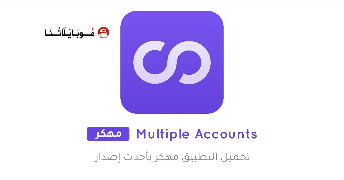 تحميل تطبيق Multiple Accounts مهكر للاندرويد Apk أخر إصدار 2026 مجانا تحميل تطبيق Multiple Accounts مهكر للاندرويد Apk أخر إصدار 2026 مجانا