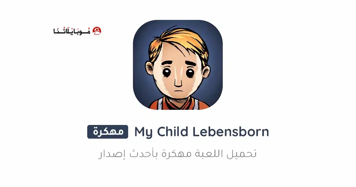 تحميل لعبة My Child Lebensborn مهكرة Apk بالعربي للاندرويد أخر إصدار 2026 مجانا