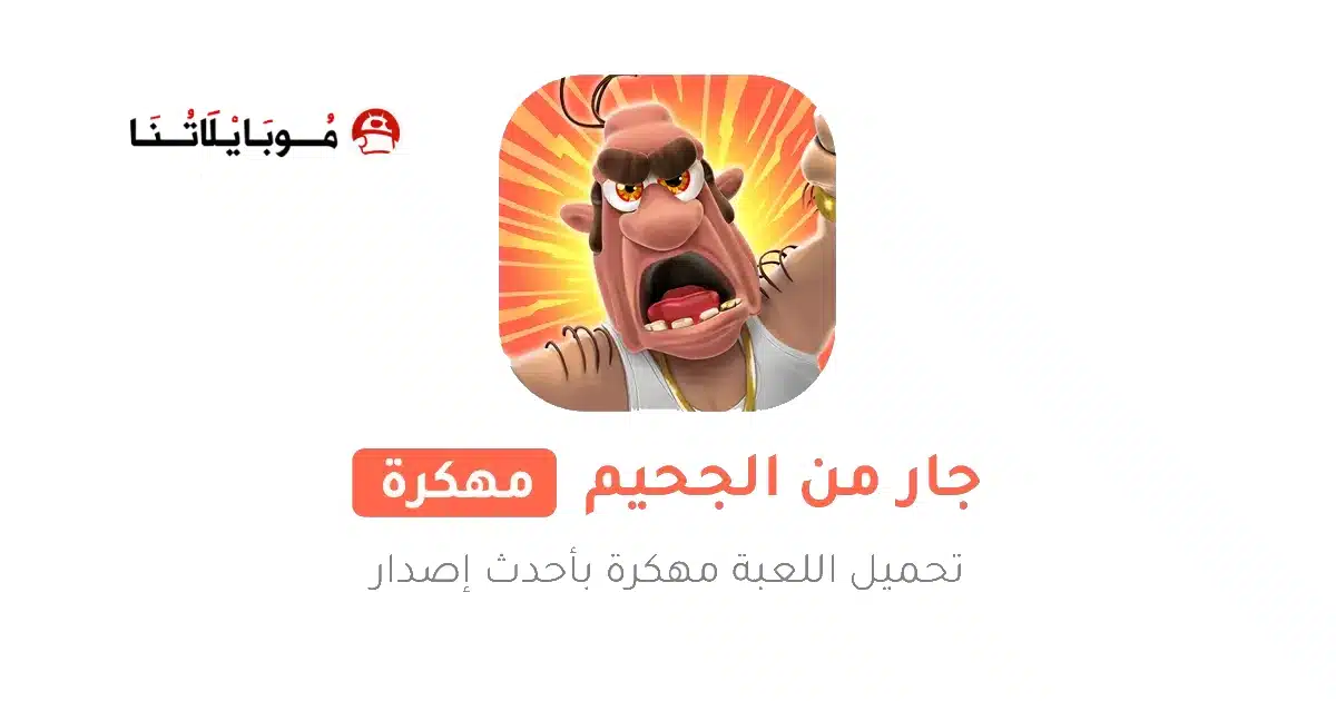 تحميل لعبة Neighbours from Hell 1 مهكرة للاندرويد Apk أخر إصدار 2026 مجانا تحميل لعبة Neighbours from Hell 1 مهكرة للاندرويد Apk أخر إصدار 2026 مجانا