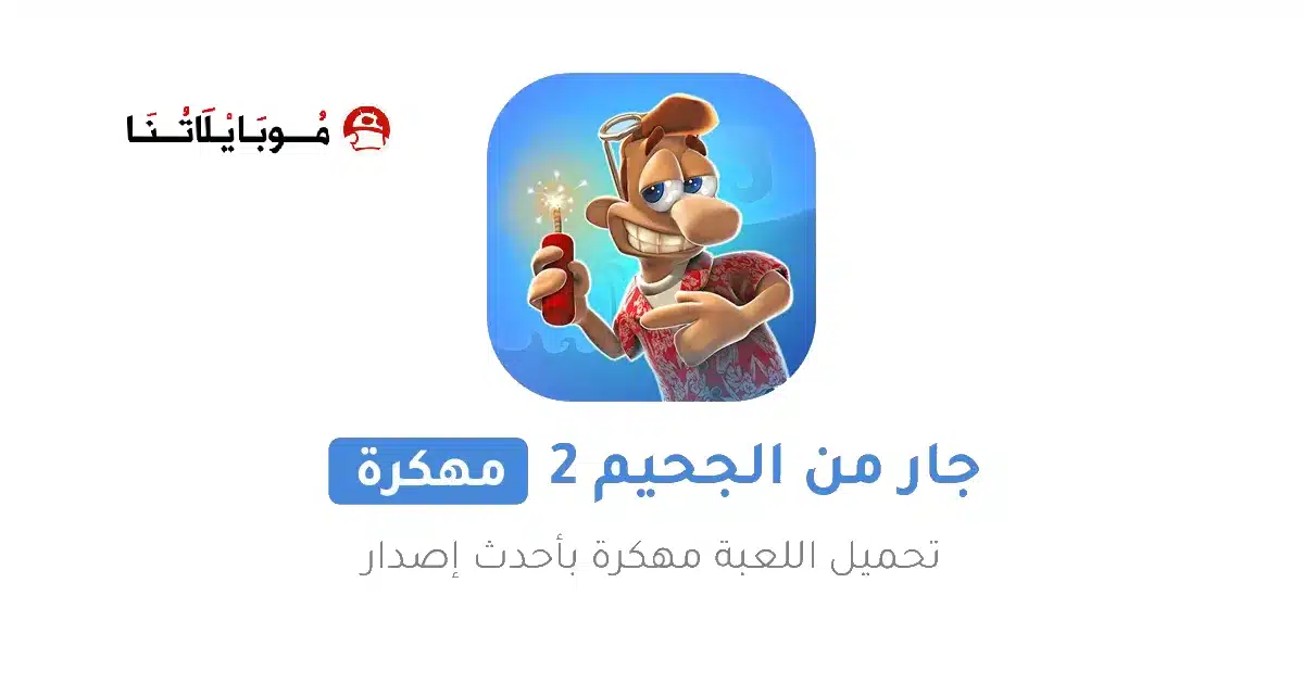 تحميل لعبة الجار المزعج Neighbours from Hell 2 مهكرة للاندرويد Apk أخر إصدار 2026 مجانا تحميل لعبة الجار المزعج Neighbours from Hell 2 مهكرة للاندرويد Apk أخر إصدار 2026 مجانا