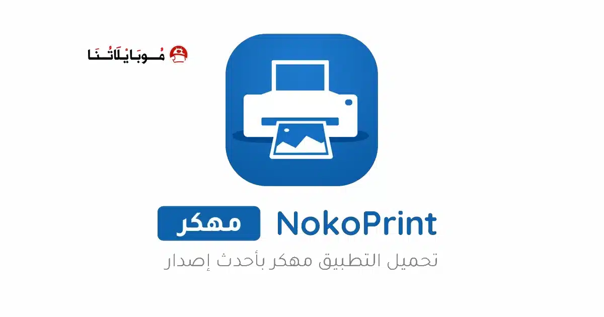 تحميل تطبيق طباعة المحمول NokoPrint مهكر للاندرويد Apk أخر إصدار 2026 مجانا