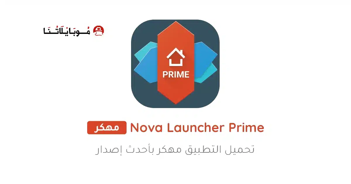تحميل تطبيق Nova Launcher Prime مهكر للاندرويد Apk أخر إصدار 2026 مجانا تحميل تطبيق Nova Launcher Prime مهكر للاندرويد Apk أخر إصدار 2026 مجانا