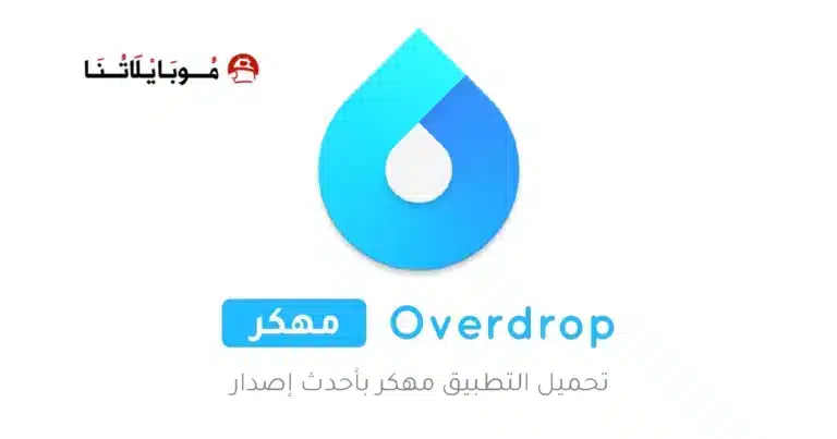 تحميل تطبيق Overdrop مهكر للاندرويد Apk أخر إصدار 2026 مجانا