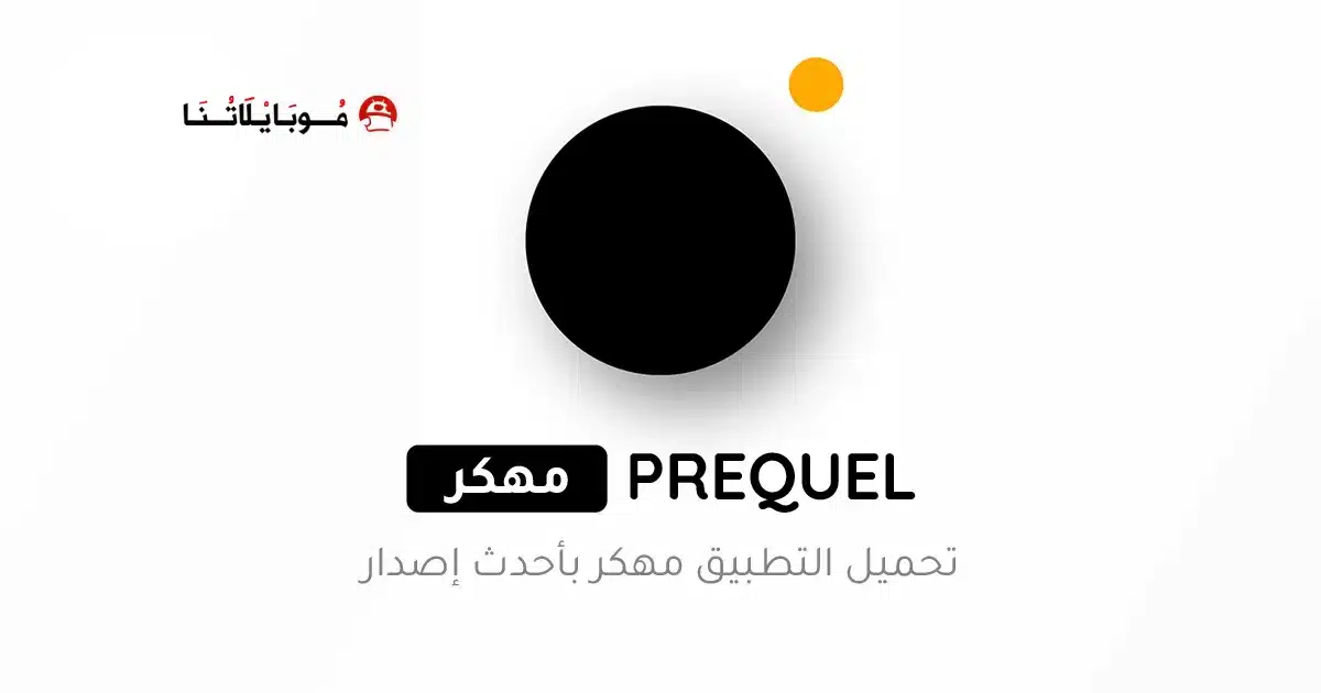 تحميل برنامج Prequel Premium مهكر للاندرويد Apk أخر إصدار 2026 مجانا