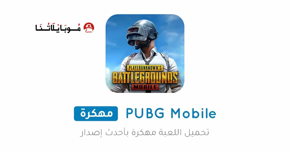 تحميل لعبة ببجي Pubg Mobile مهكرة Apk ايم وكاشف بدون باند v4.4 للاندرويد أخر إصدار 2026 مجانا تحميل لعبة ببجي Pubg Mobile مهكرة Apk ايم وكاشف بدون باند v4.4 للاندرويد أخر إصدار 2026 مجانا