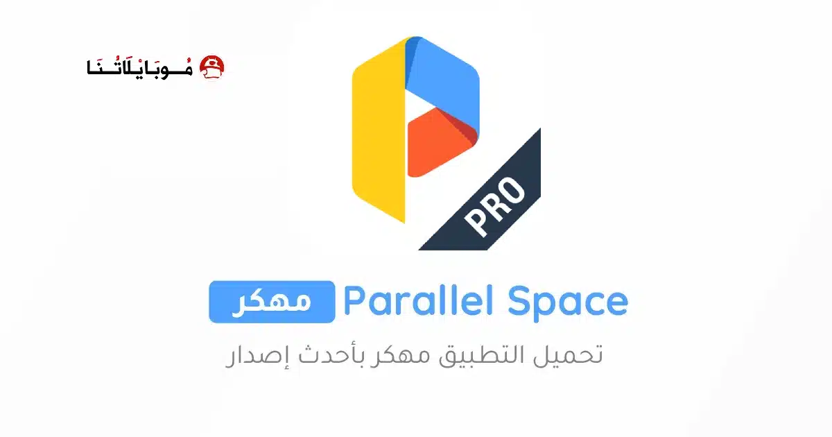 تحميل برنامج متعدد الحسابات Parallel Space Pro مهكر للاندرويد Apk أخر إصدار 2026 مجانا