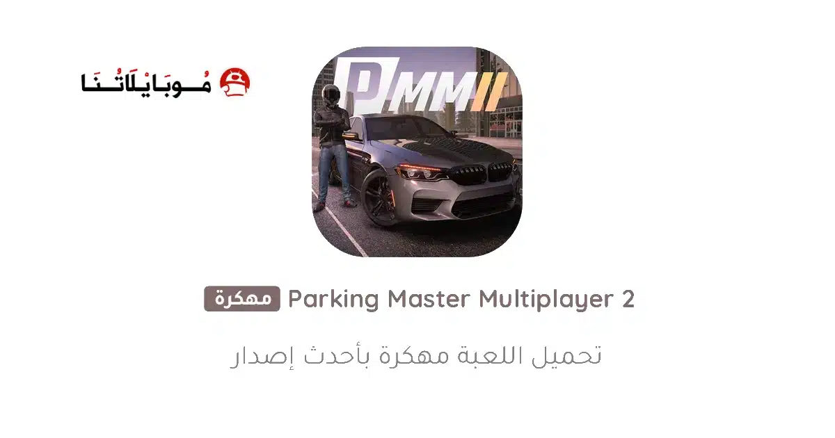 تحميل لعبة Parking Master Multiplayer 2 مهكرة للاندرويد Apk أخر إصدار 2026 مجانا تحميل لعبة Parking Master Multiplayer 2 مهكرة للاندرويد Apk أخر إصدار 2026 مجانا
