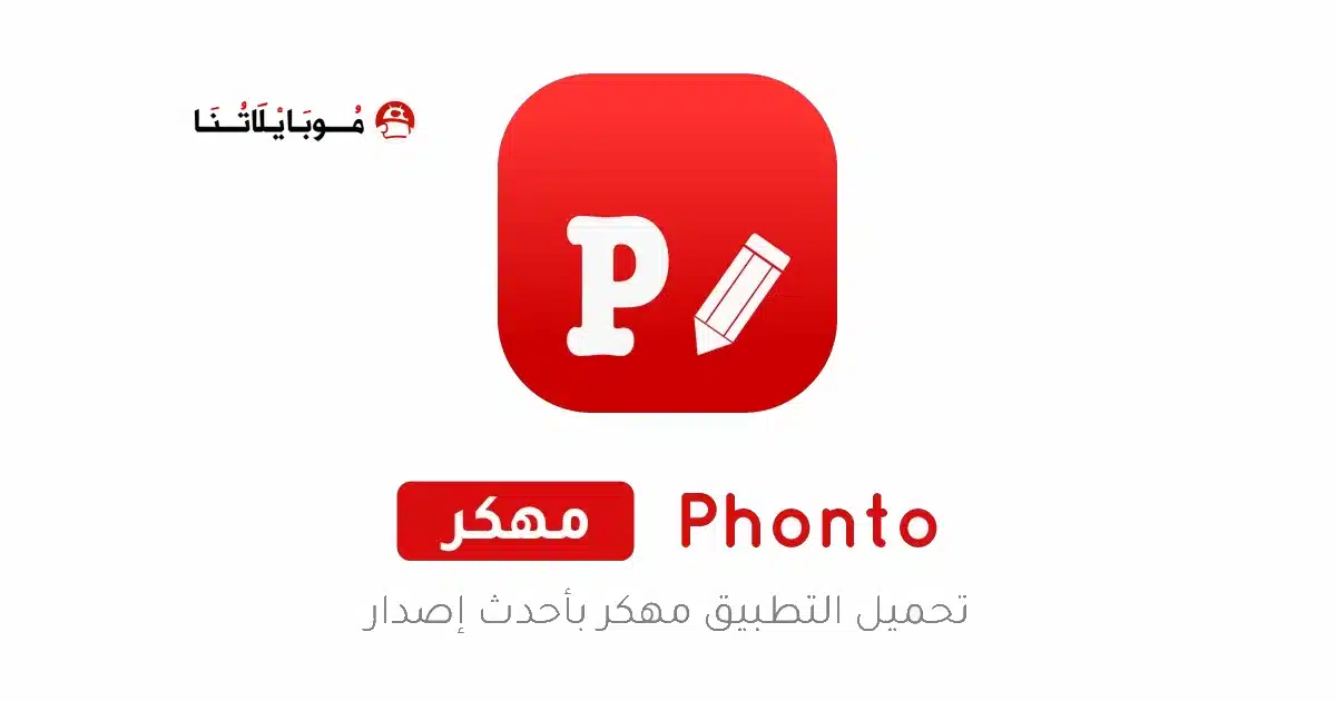 تحميل تطبيق Phonto مهكر للاندرويد Apk أخر إصدار 2026 مجانا تحميل تطبيق Phonto مهكر للاندرويد Apk أخر إصدار 2026 مجانا