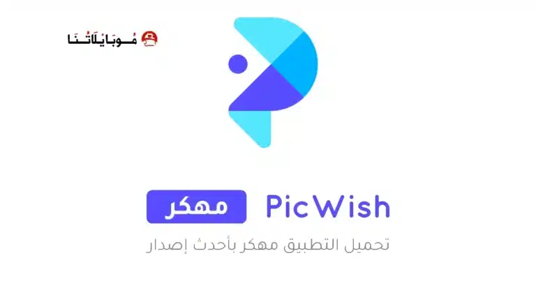 تحميل برنامج بيك ويش PicWish مهكر للاندرويد Apk أخر إصدار 2026 مجانا