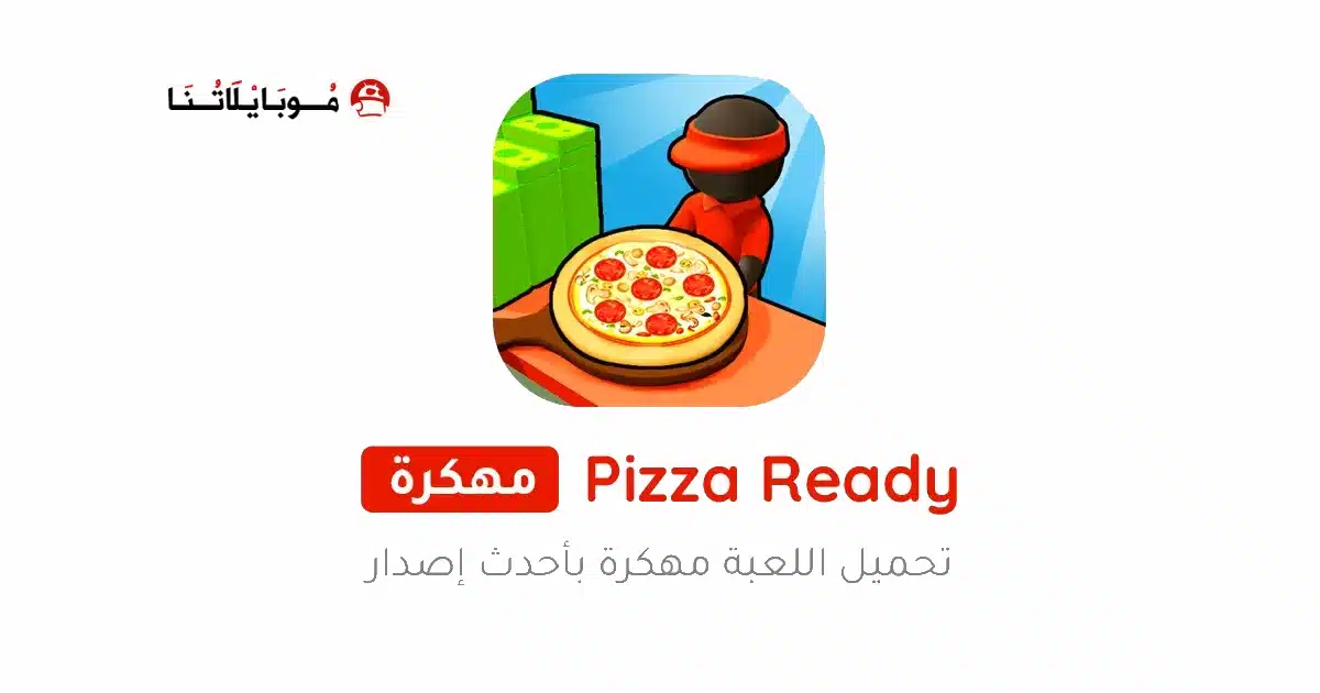تحميل لعبة Pizza Ready مهكرة للاندرويد Apk أخر إصدار 2026 مجانا تحميل لعبة Pizza Ready مهكرة للاندرويد Apk أخر إصدار 2026 مجانا