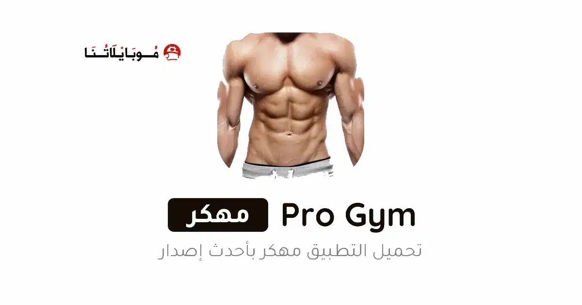 تحميل تطبيق Pro Gym Workout مهكر للاندرويد Apk أخر إصدار 2026 مجانا تحميل تطبيق Pro Gym Workout مهكر للاندرويد Apk أخر إصدار 2026 مجانا