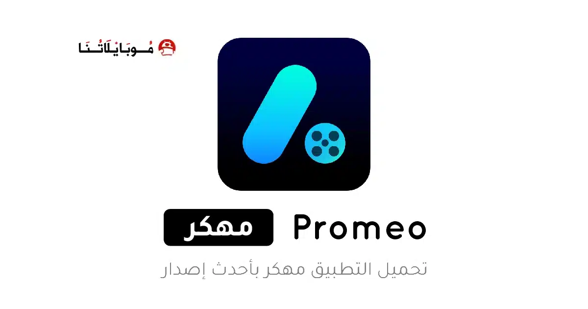 تحميل تطبيق Promeo مهكر للاندرويد Apk أخر إصدار 2026 مجانا تحميل تطبيق Promeo مهكر للاندرويد Apk أخر إصدار 2026 مجانا