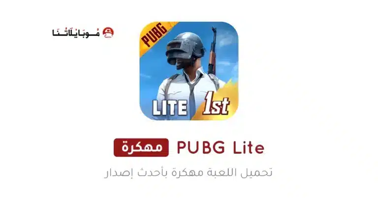 تحميل لعبة ببجي لايت Pubg Lite مهكرة للاندرويد Apk أخر إصدار 2026 مجانا تحميل لعبة ببجي لايت Pubg Lite مهكرة للاندرويد Apk أخر إصدار 2026 مجانا