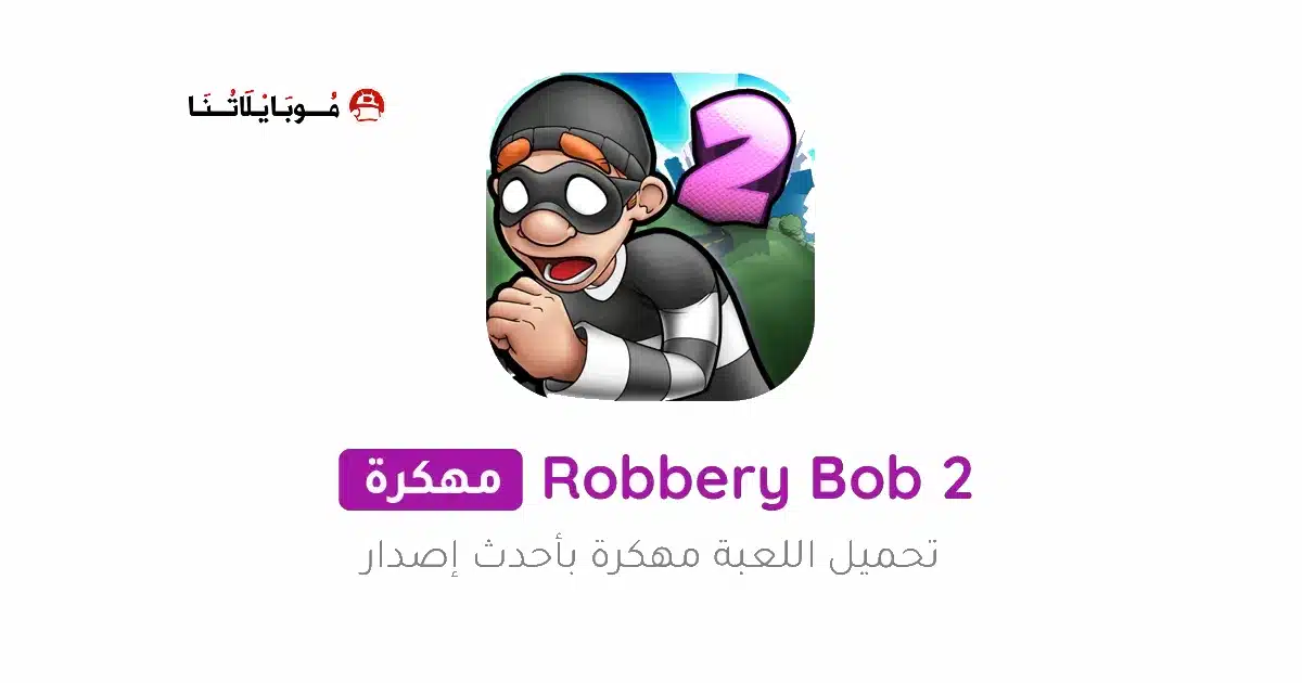تحميل لعبة الحرامية Robbery Bob 2 مهكرة للاندرويد Apk أخر إصدار 2026 مجانا تحميل لعبة الحرامية Robbery Bob 2 مهكرة للاندرويد Apk أخر إصدار 2026 مجانا