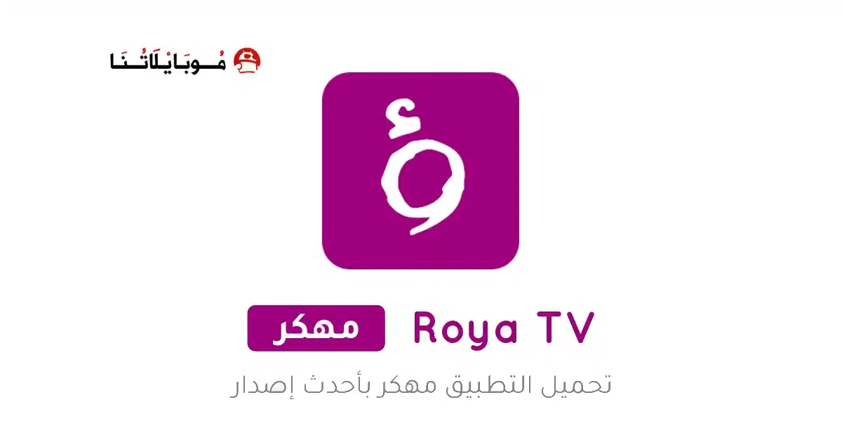 تحميل تطبيق رؤيا تي في Roya TV مهكر للاندرويد Apk أخر إصدار 2026 مجانا تحميل تطبيق رؤيا تي في Roya TV مهكر للاندرويد Apk أخر إصدار 2026 مجانا